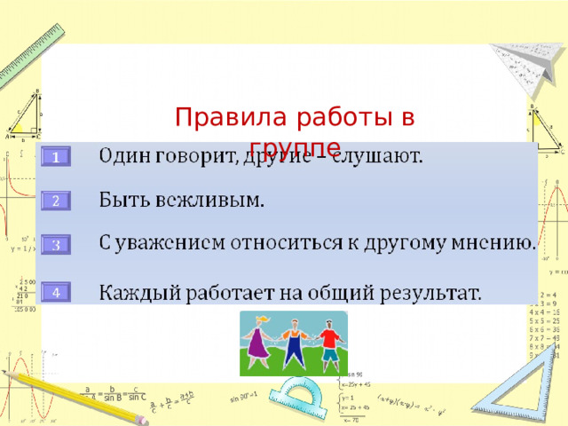 Правила работы в группе  