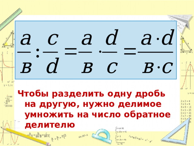 Чтобы разделить одну дробь на другую, нужно делимое умножить на число обратное делителю  
