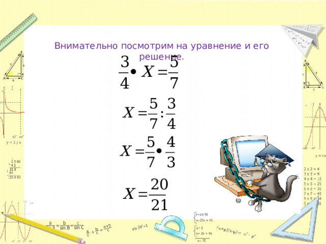 Внимательно посмотрим на уравнение и его решение.  