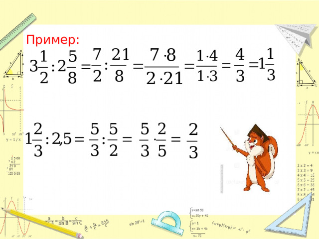 Пример:  