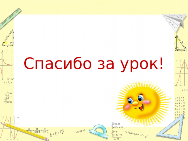 Спасибо за урок!  