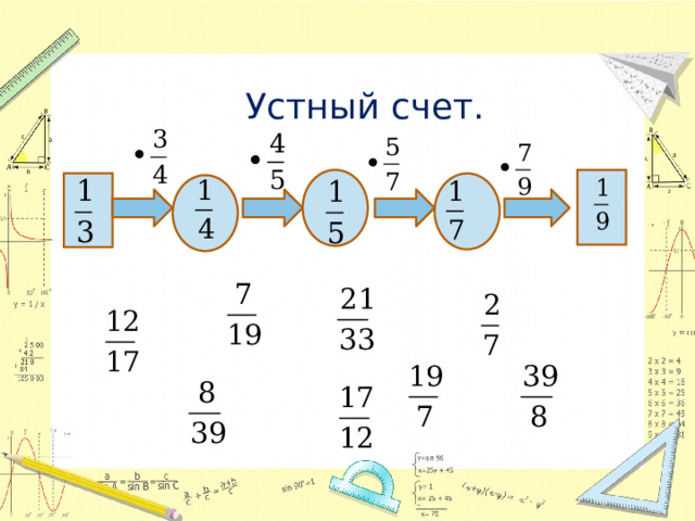 Устный счет.  