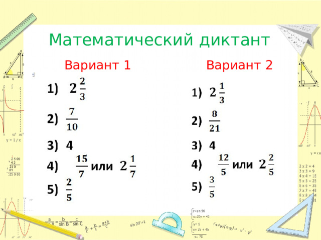 Математический диктант Вариант 2 Вариант 1  