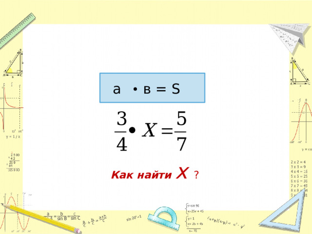 а в = S Как найти х ?  