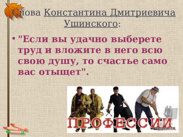 Слова Константина Дмитриевича Ушинского :  