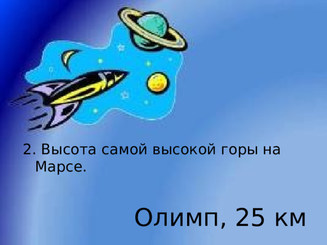 2. Высота самой высокой горы на Марсе. Олимп, 25 км 