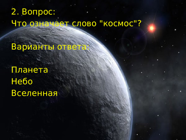 2. Вопрос: Что означает слово 