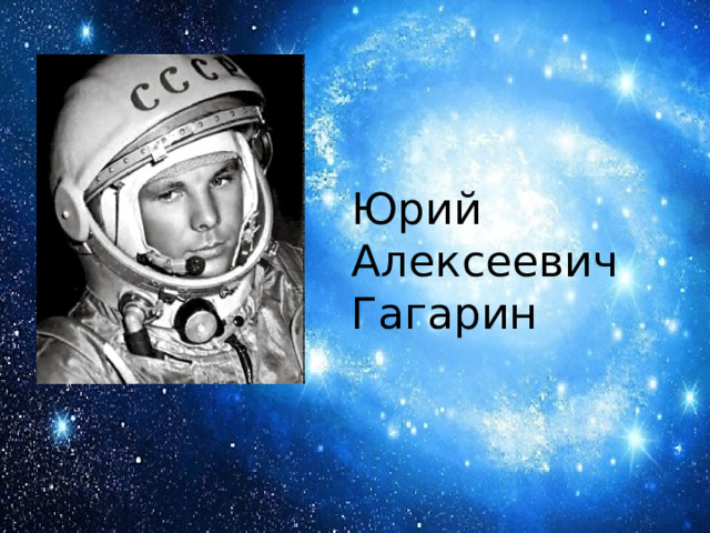 Юрий Алексеевич Гагарин 