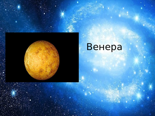 Венера 