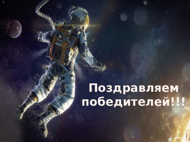 Поздравляем победителей!!! 