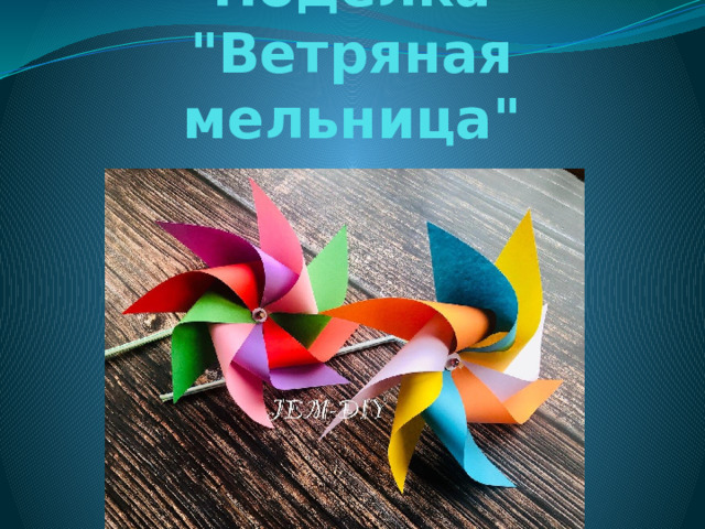 Поделка 
