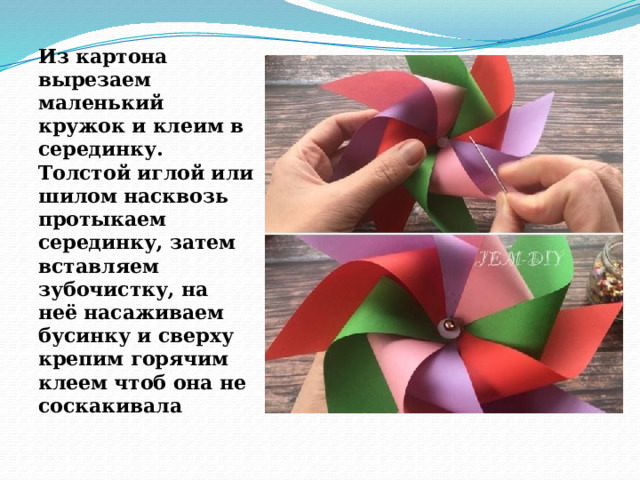 Из картона вырезаем маленький кружок и клеим в серединку. Толстой иглой или шилом насквозь протыкаем серединку, затем вставляем зубочистку, на неё насаживаем бусинку и сверху крепим горячим клеем чтоб она не соскакивала 