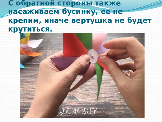 С обратной стороны также насаживаем бусинку, ее не крепим, иначе вертушка не будет крутиться. 