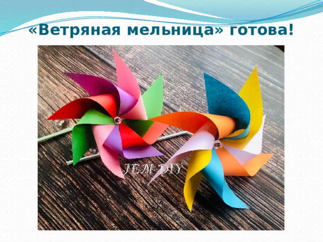 «Ветряная мельница» готова! 