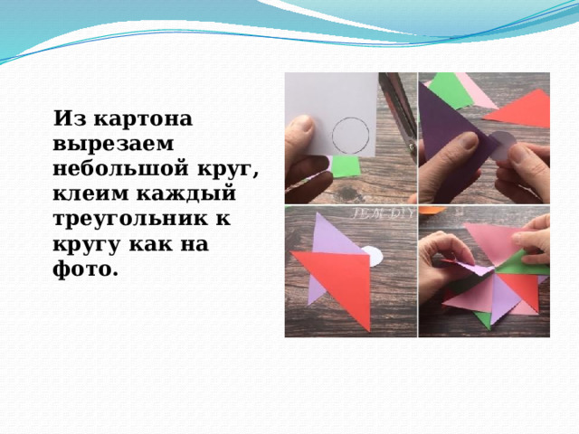 Из картона вырезаем небольшой круг, клеим каждый треугольник к кругу как на фото. 
