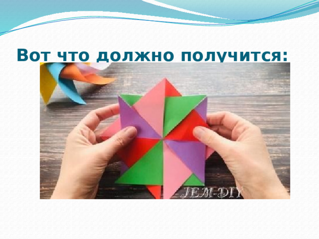 Вот что должно получится: 