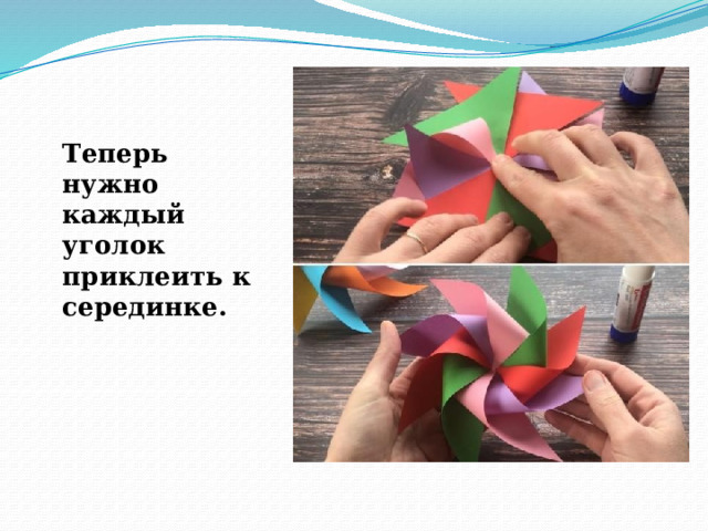 Теперь нужно каждый уголок приклеить к серединке. 
