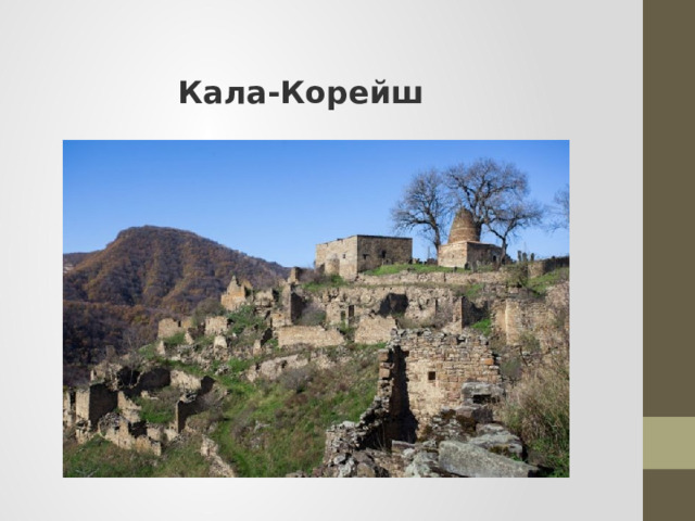 Кала-Корейш    
