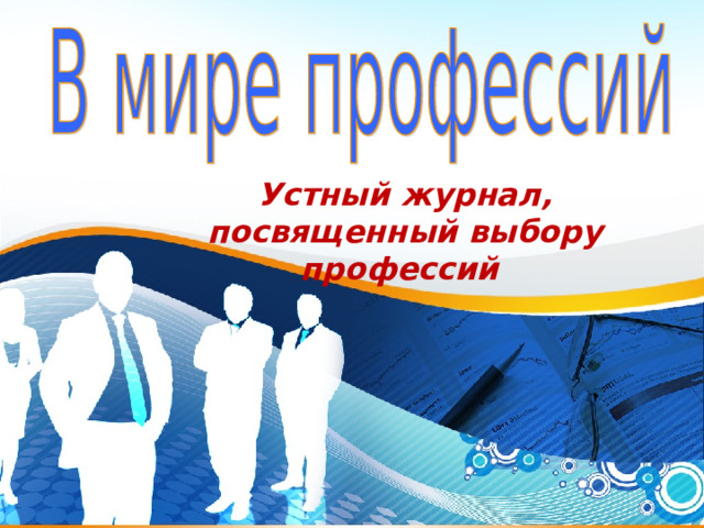 Устный журнал, посвященный выбору профессий   