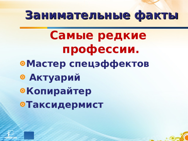 Занимательные факты  Самые редкие профессии. Мастер спецэффектов  Актуарий Копирайтер Таксидермист  
