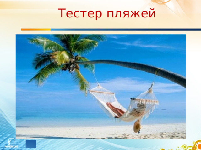 Тестер пляжей 