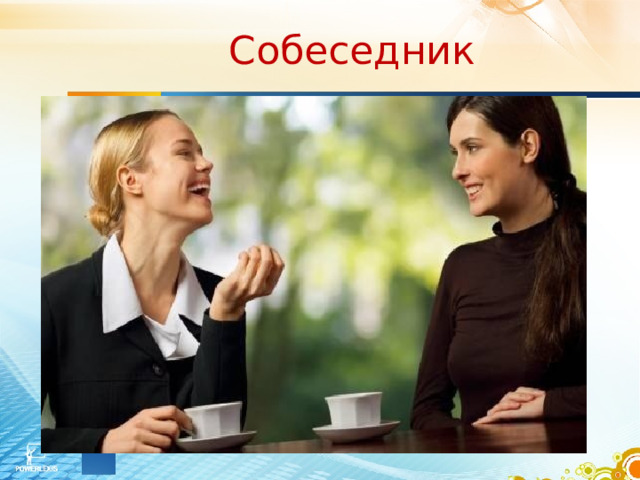Собеседник 