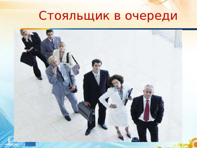 Стояльщик в очереди 