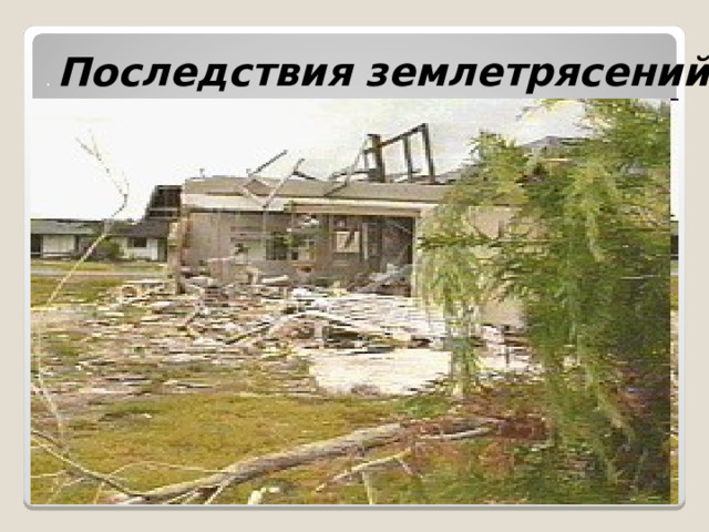 . Последствия землетрясений         