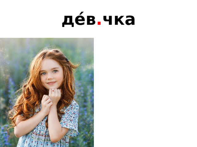 де́в . чка 