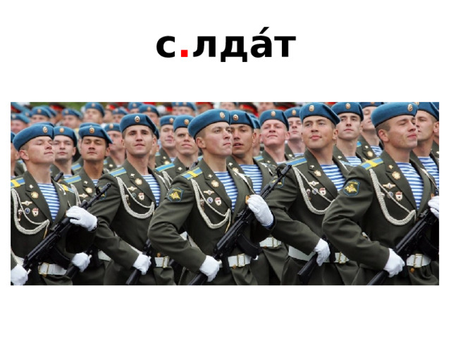 с . лда́т 