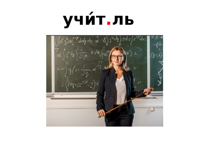 учи́т . ль https://cdn.cadelta.ru/media/articles/id3161/cover.jpg 