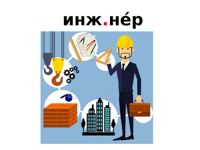  инж . не́р 