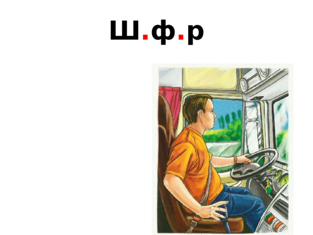 Ш . ф . р 