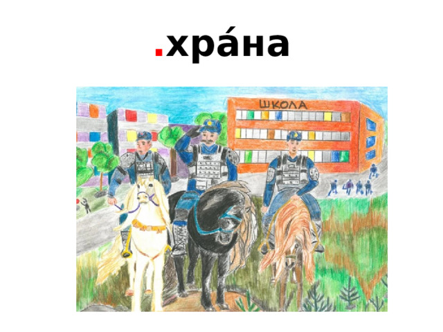 . хра́на 