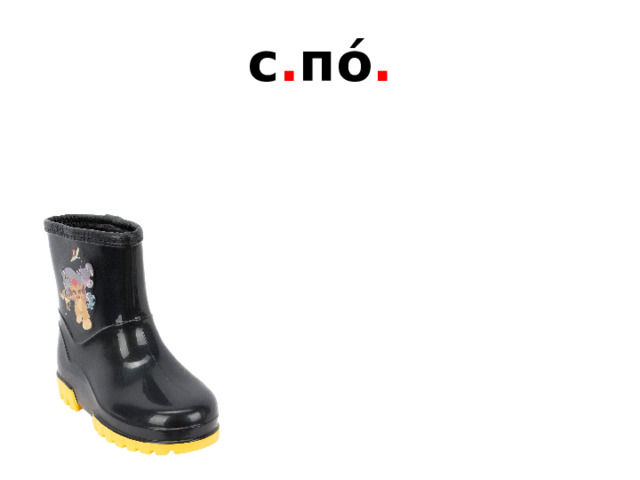 с . по́ . 