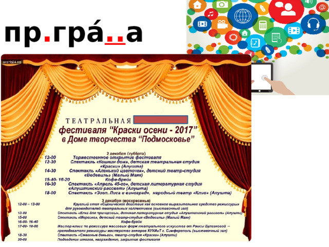 пр . гра́ .. а 