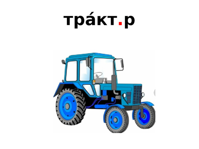 тра́кт . р 