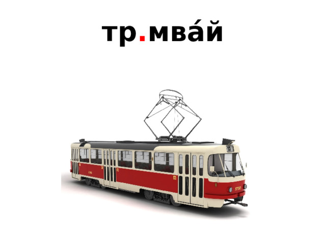 тр . мва́й 