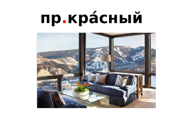 пр . кра́сный 