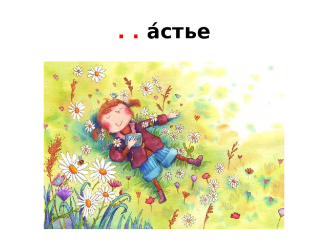 . . а́стье 