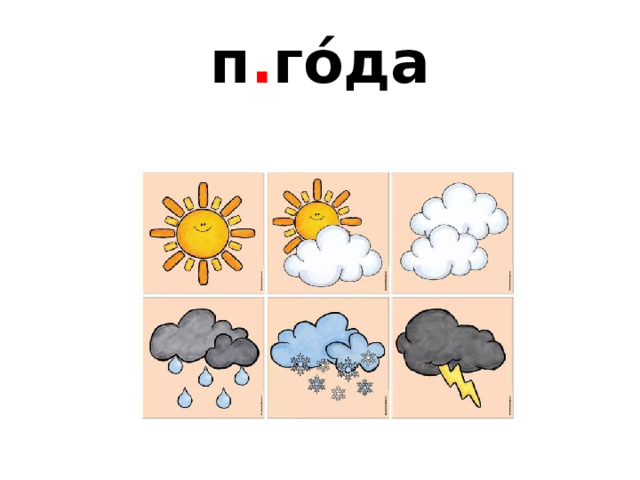 п . го́да 