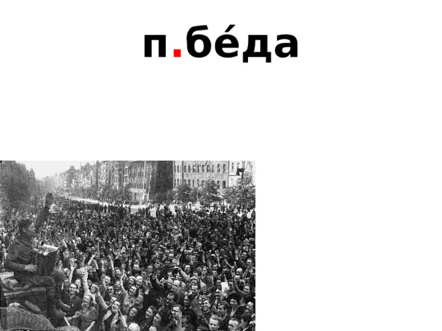 п . бе́да 