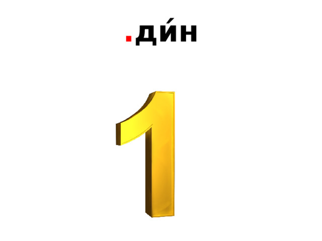 . ди́н 