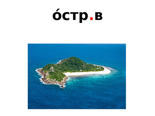 о́стр . в 