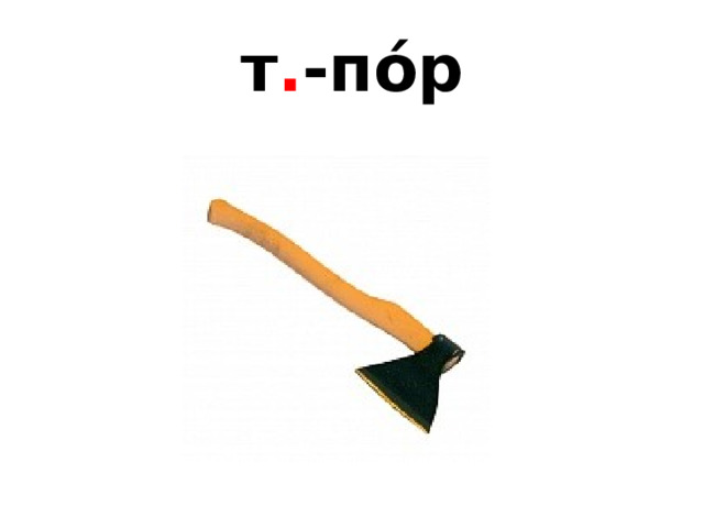 т . -по́р 