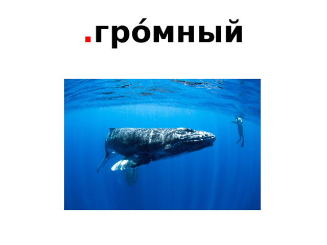 . гро́мный 