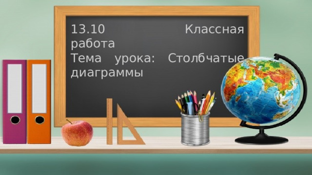 13.10 Классная работа Тема урока: Столбчатые диаграммы 