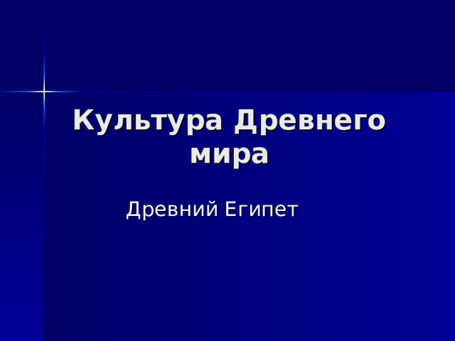 Культура Древнего мира Древний Египет 