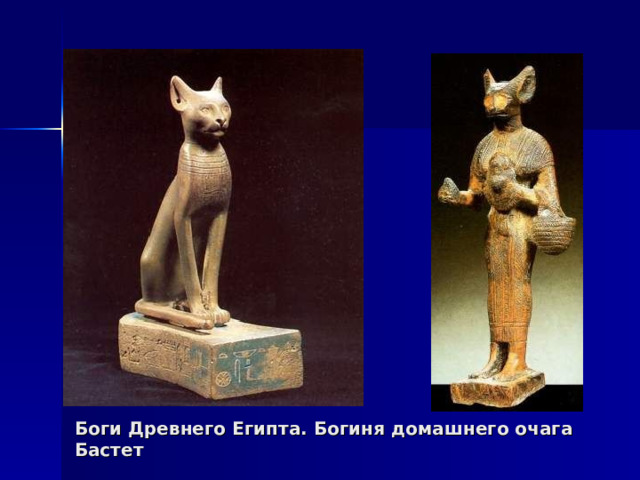 Боги Древнего Египта. Богиня домашнего очага Бастет 