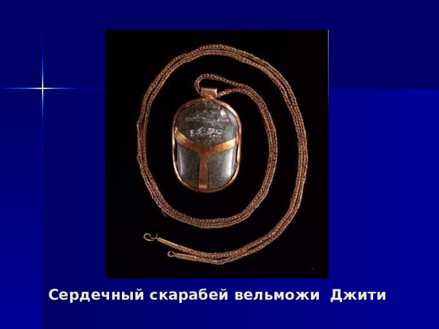 Сердечный скарабей вельможи Джити 